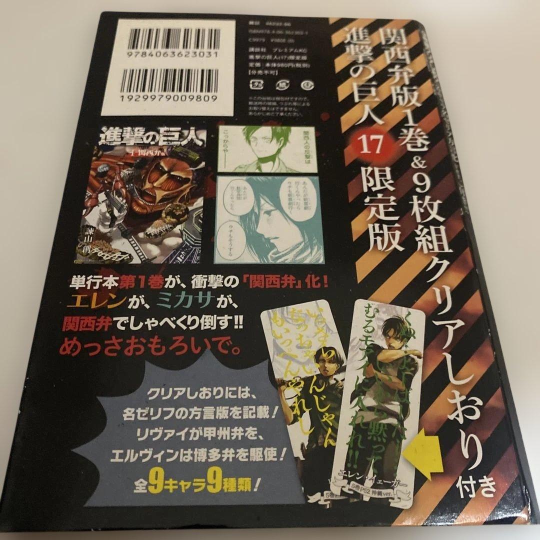 進撃の巨人(17) 限定版 9枚組クリアしおり - メルカリ
