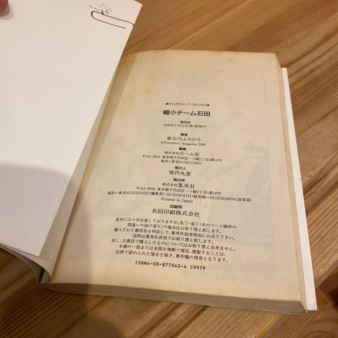 【初版】縮小チーム石田 亜太川ふみひろ