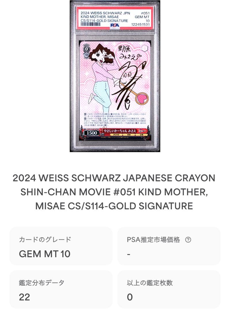 鑑定品 PSA10 極美品 クレヨンしんちゃん やさしいかーちゃん みさえ
