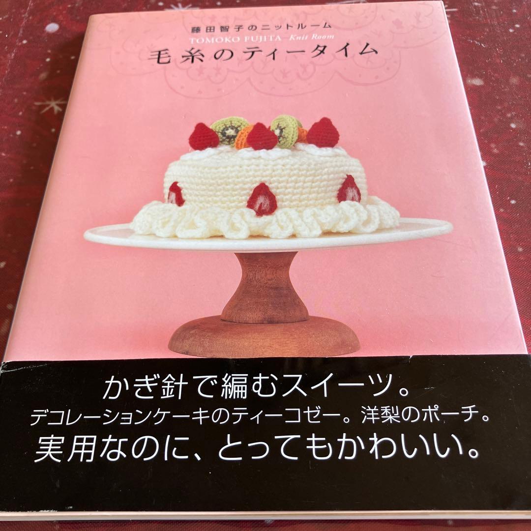 毛糸のティータイム 藤田智子のニットルーム 白夜書房 編み物 かぎ針
