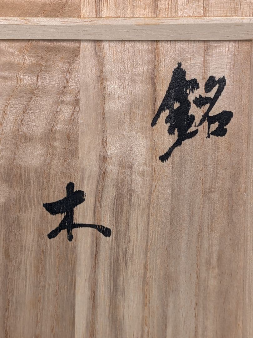 止原伸郎 萩茶盌 銘「木」 共箱合布 抹茶碗 抹茶茶碗 茶道具 茶器 食器