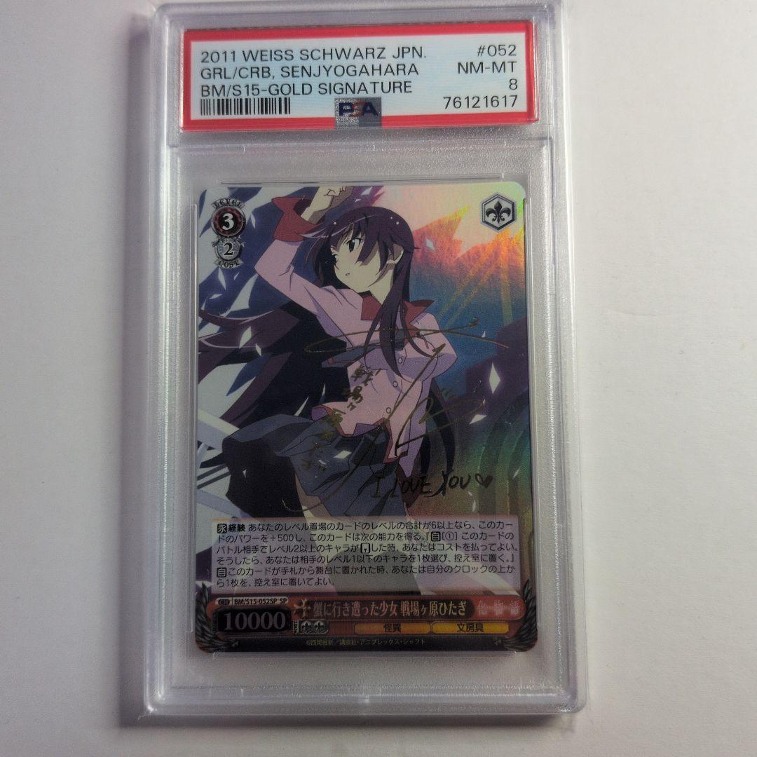 蟹に行き遭った少女　戦場ヶ原ひたぎ　PSA8 PSA9 蟹に行き遭った少女戦場ヶ原ひたぎ 戦場ヶ原ひたぎサイン入り