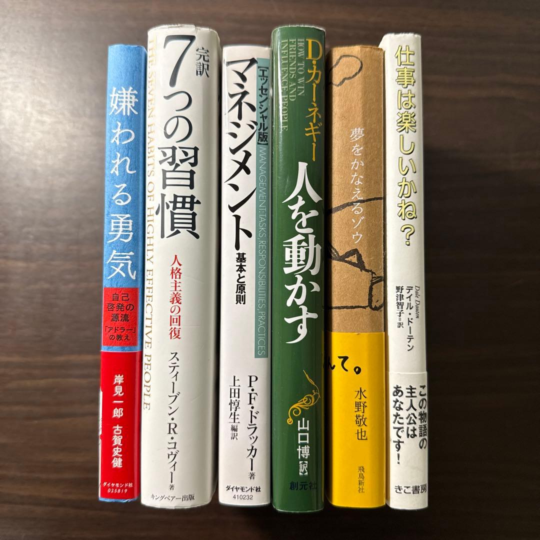 自己啓発本6冊セット】嫌われる勇気完訳7つの習慣、マネジメント、人