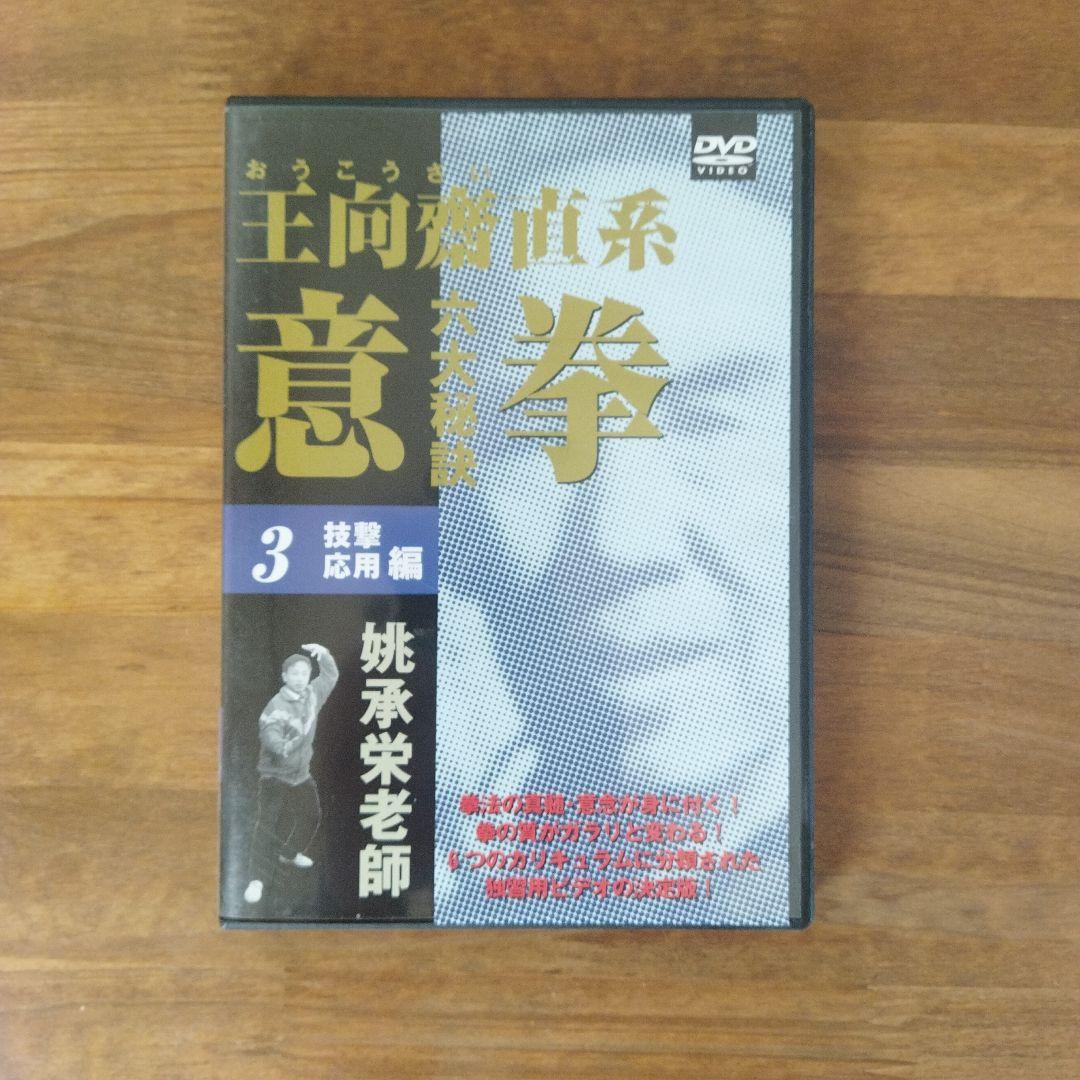 意拳 六大秘訣 DVD6巻セット