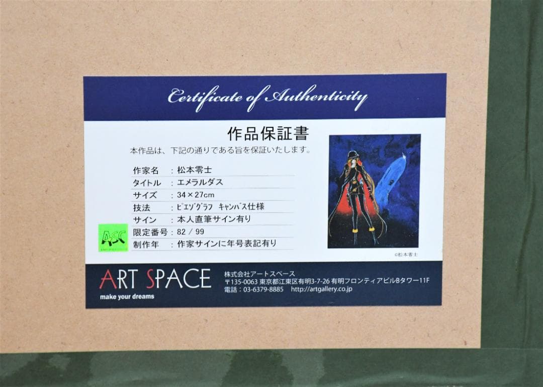 松本零士 【エメラルダス】 ピエゾグラフ キャンバス使用 直筆サイン