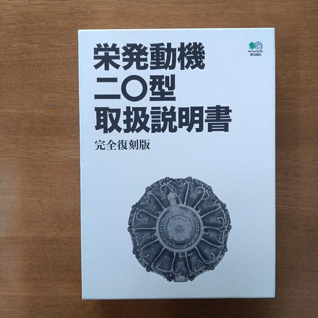 栄発動機二Ｏ型取扱説明書 Yahoo!オークション - エイ出版社 栄発動機二 型取扱説明書 完全復刻版