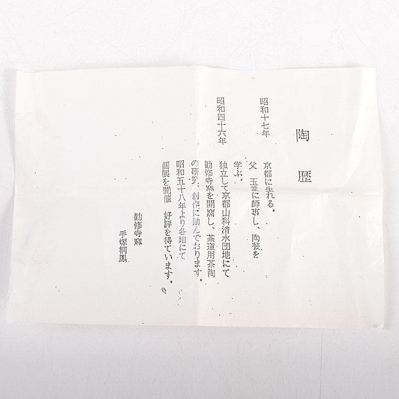 茶道具 平安 手塚桐鳳造 浅黄交趾栄螺 蓋置 共箱 V 8362 - メルカリ