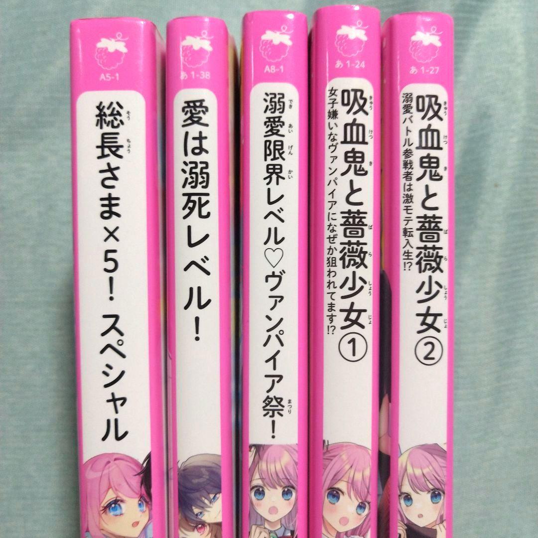 総長さま×5スペシャル 愛は溺死レベル 吸血鬼と薔薇少女 ①② 溺愛限界
