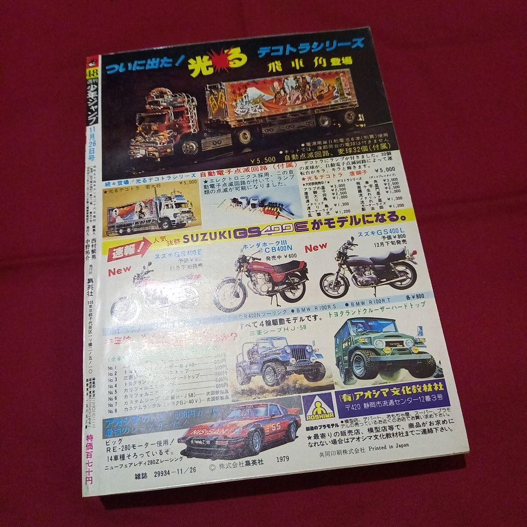 当時物美品】週刊 少年 ジャンプ 1979年48号 漫画 アニメ - メルカリ