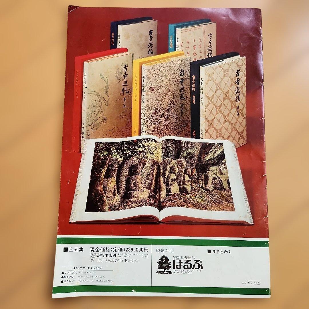 古寺巡礼 第1集～第5集 土門拳 国際版 写真集 古寺 - メルカリ