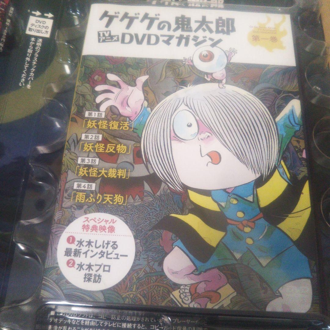 ゲゲゲの鬼太郎 TVアニメDVDマガジン 第一巻 - メルカリ