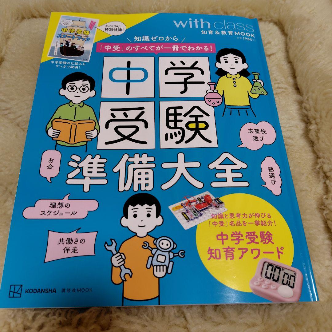 中学受験準備大全 知識ゼロから「中受」のすべてが一冊でわかる