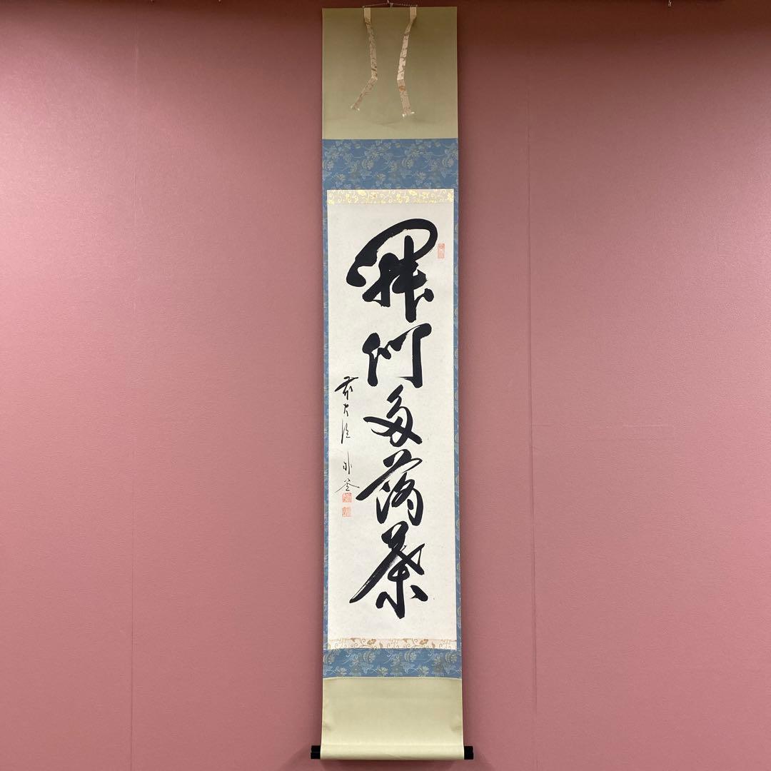 美品 掛け軸 福聚院 佐藤朴堂作「開門多落葉」共箱 禅語 茶掛け 掛軸 茶掛け 横幅 佐藤朴堂「円相無尽蔵」共箱 前大徳福聚院 - メルカリ