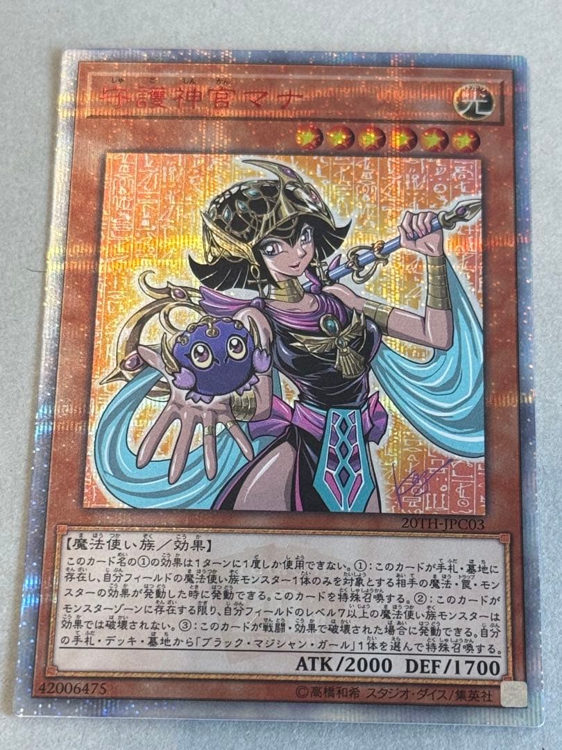 守護神官 マナ 20th シークレット 20TH-JPC03 PSA9鑑定済〕守護神官マナ【20thシークレット】{20TH-JPC03}《モンスター》