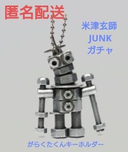 米津玄師JUNK2025☆ガチャがらくたくんキーホルダー☆匿名配送 - メルカリ