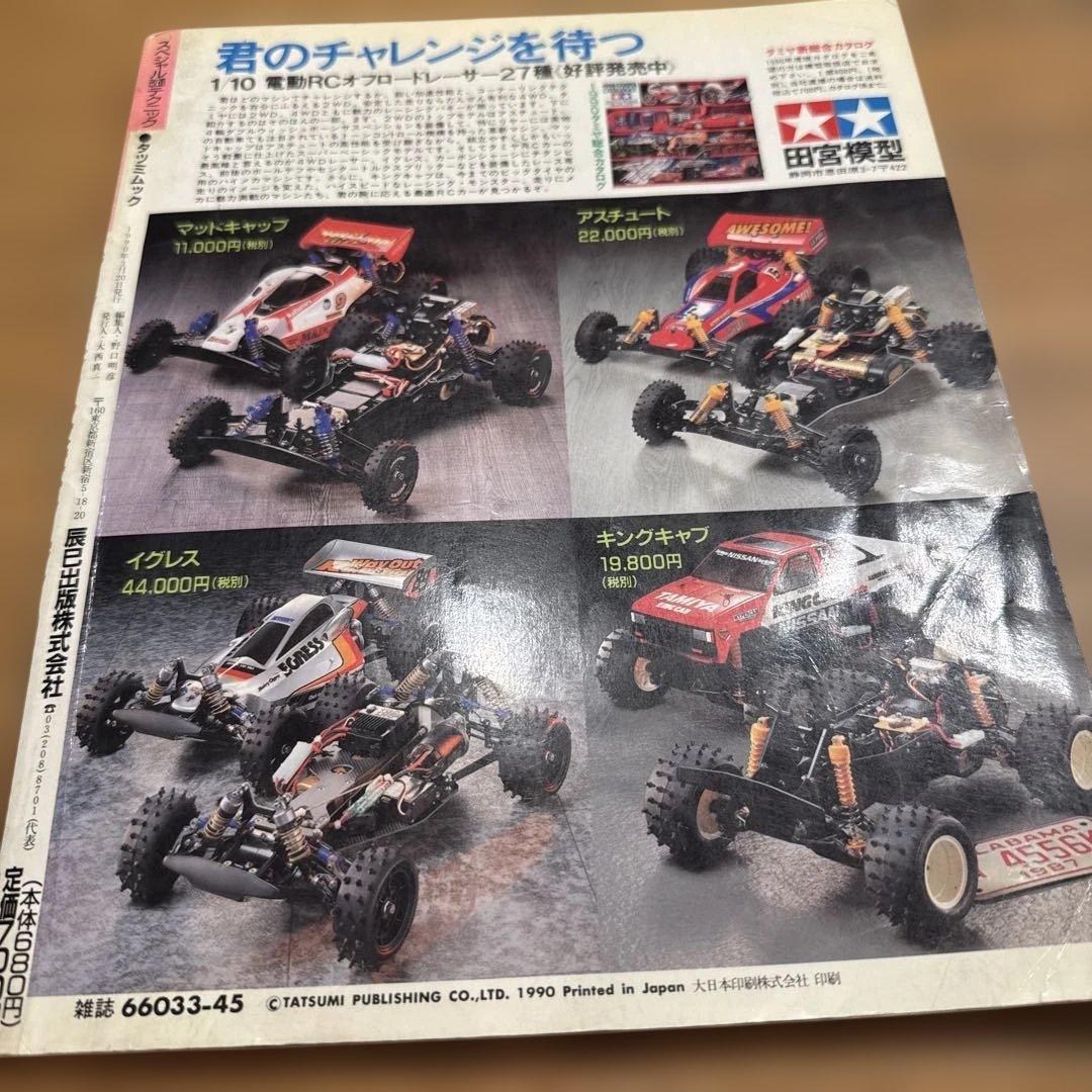 ラジコン スペシャル改造テクニック 1990年 - メルカリ