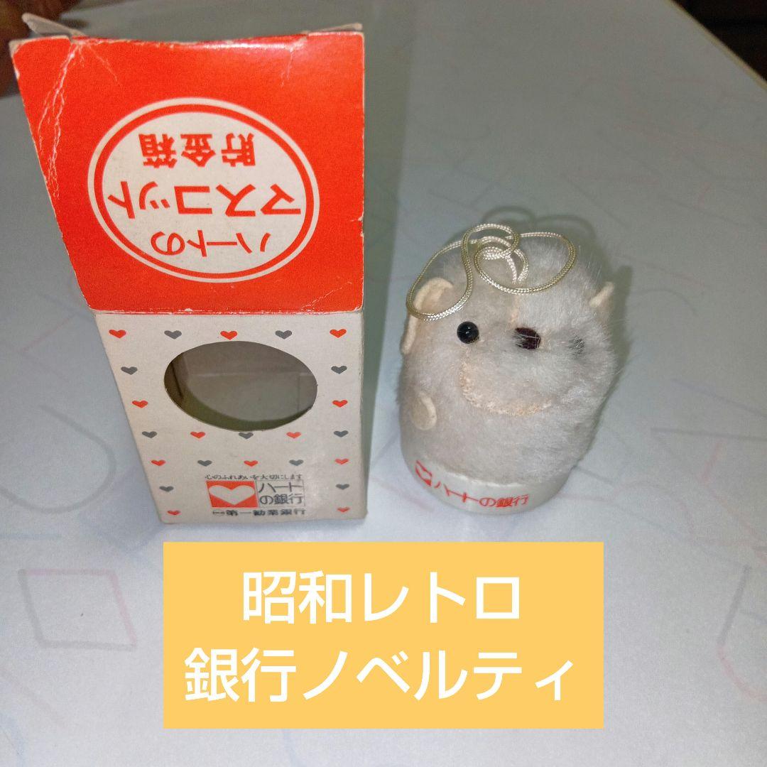 昭和レトロ 銀行ノベルティ 貯金箱 第一勧業銀行 みずほ銀行 - メルカリ