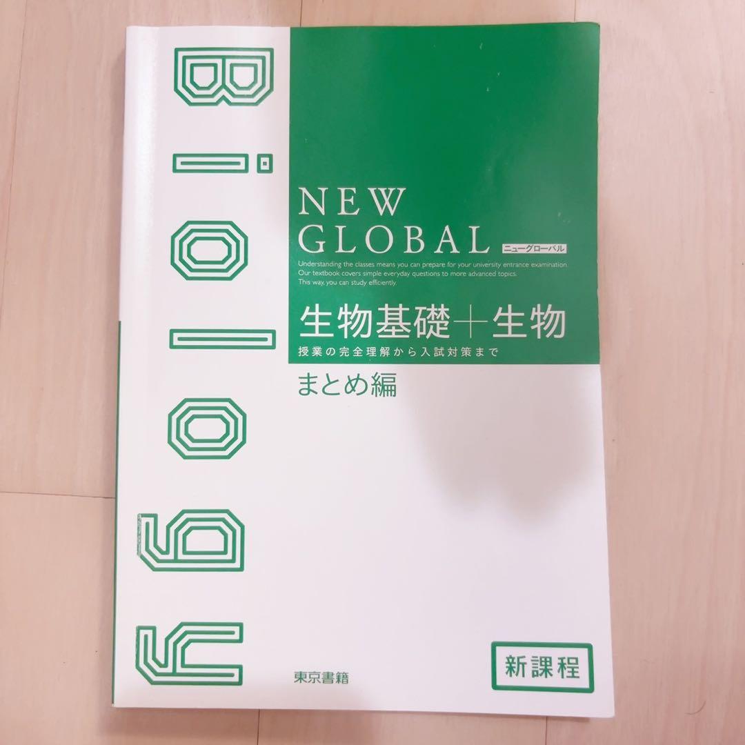 NEW GLOBAL 基礎 教科書セット 生物 物理 化学 - メルカリ