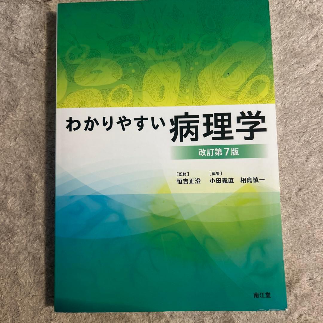 わかりやすい病理学 改訂第7版 - メルカリ