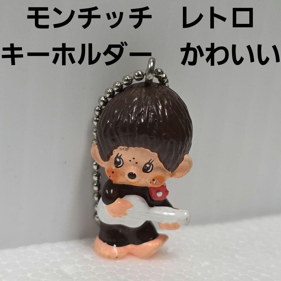 モンチッチ フィギュア キーホルダー レトロ レア 昔 グッズ かわいい