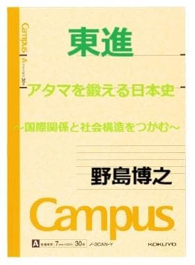 【東進】『アタマを鍛える日本史　野島博之先生　第1講授業ノート』　　元駿台講師 hq720.jpg?sqp=-