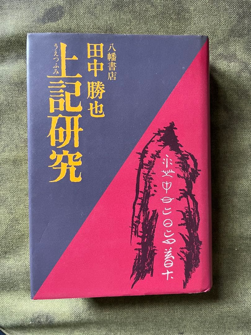 上記研究 田中勝也 八幡書店 田中勝也研究室 | データ分析✕持続可能なまちづくり＠滋賀大学