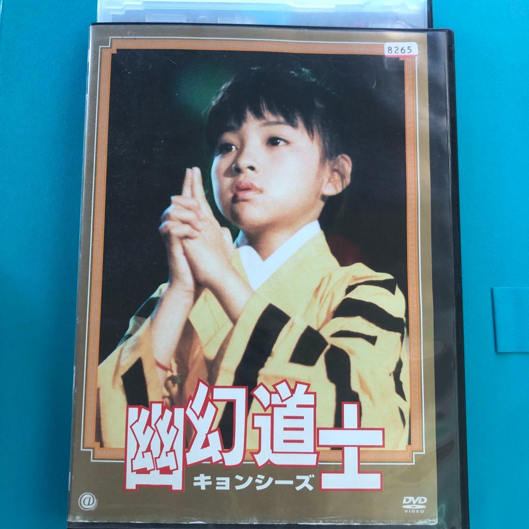 幽幻道士 キョンシーズ 1 DVD - メルカリ