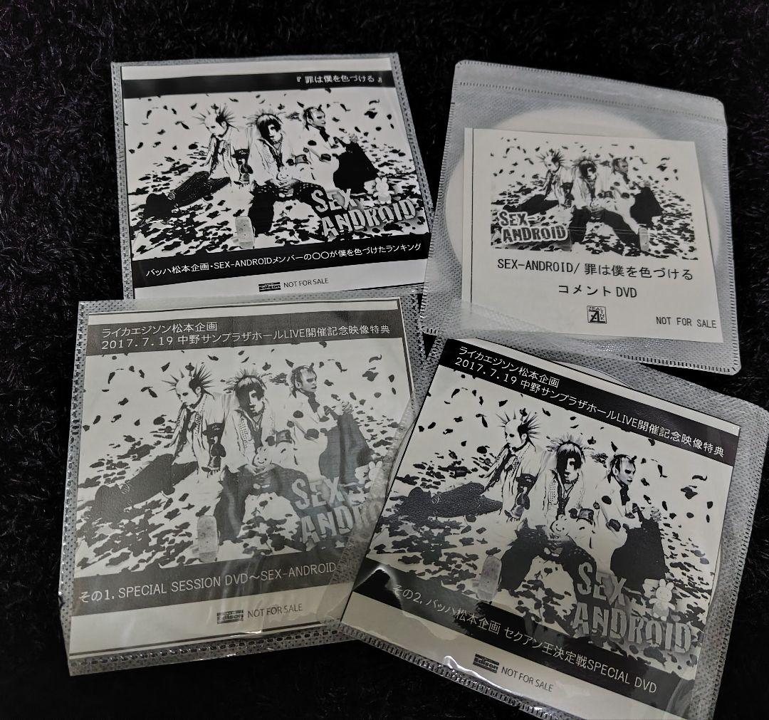 SEX-ANDROID コメントDVDなど詰め合わせ セクアンちゃん倶楽部 - メルカリ