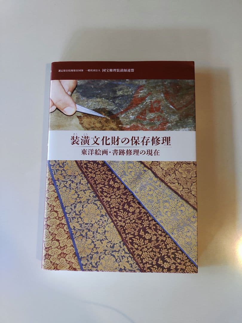 装潢文化財の保存修理 東洋絵画・書跡修理の現在