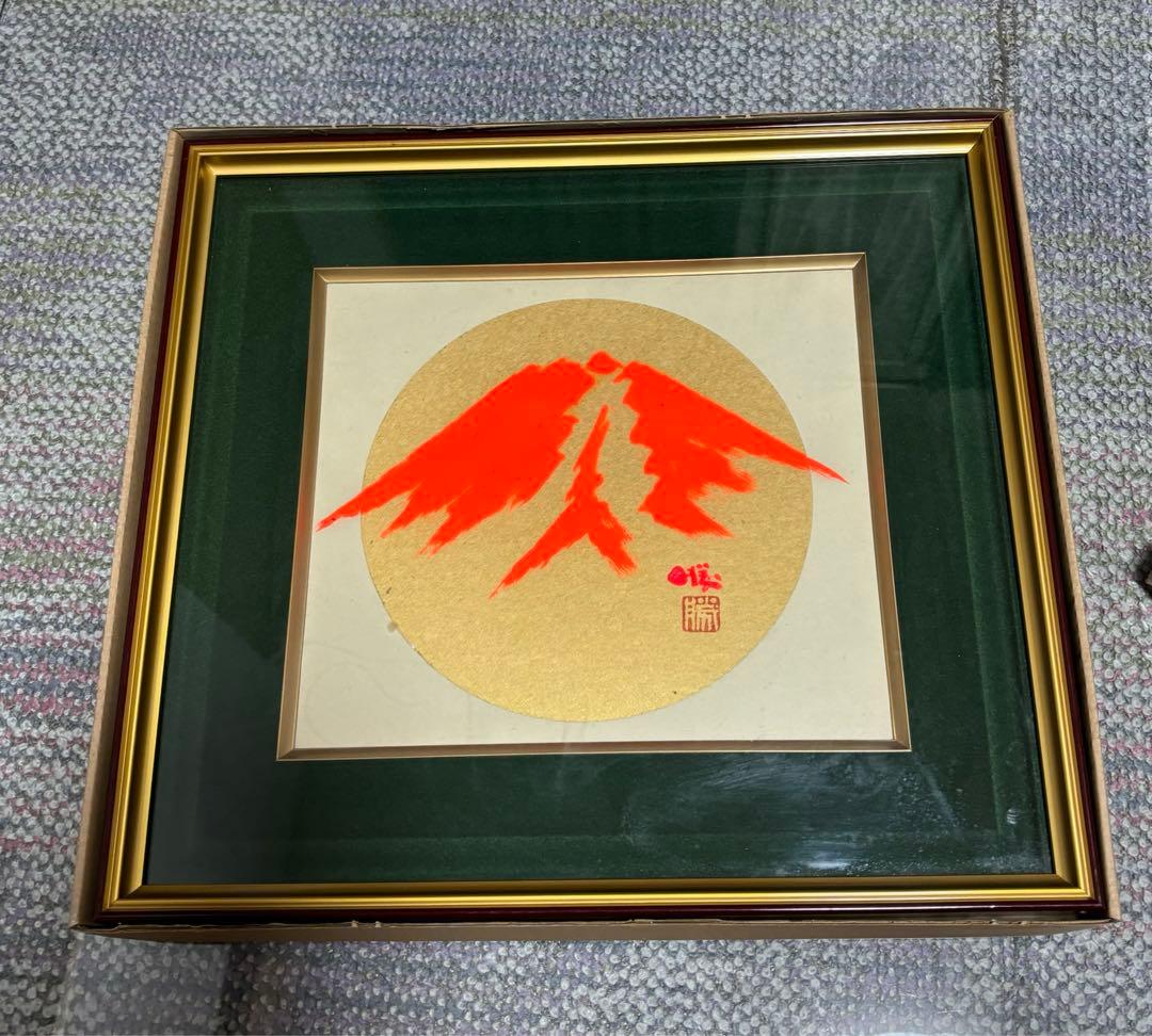 大橋勝二　日の丸　朝焼富士　絵画　和風景　直筆の書　和室　アート　芸術品　限定 大橋勝二 日の丸 朝焼富士 絵画 和風景 直筆の書 和室 アート 芸術品