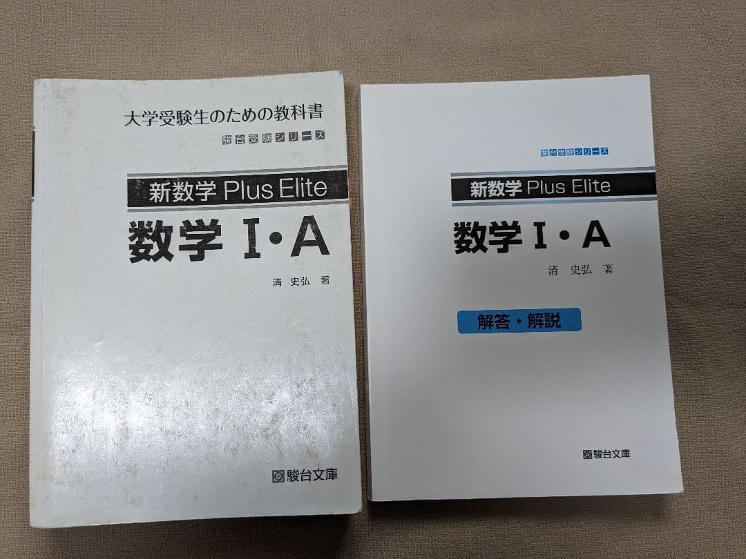 新数学 Plus Elite 数学I・A - メルカリ