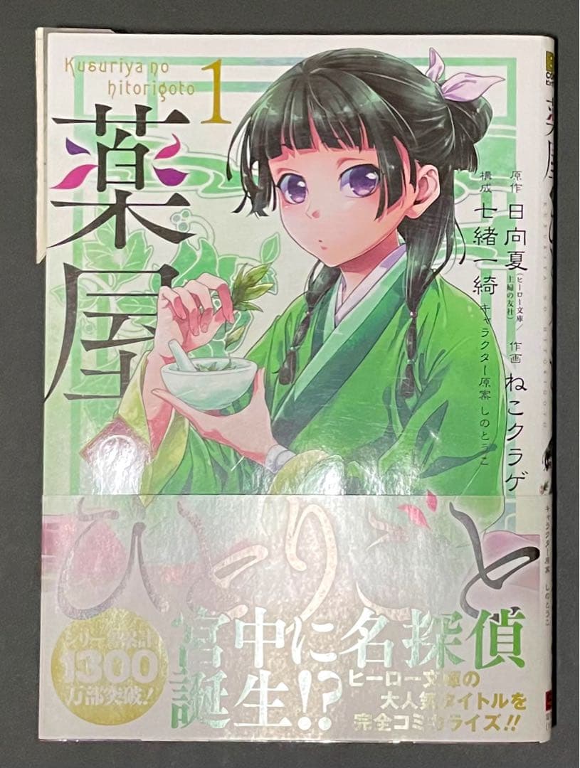 薬屋のひとりごと 1巻・エラーコミック