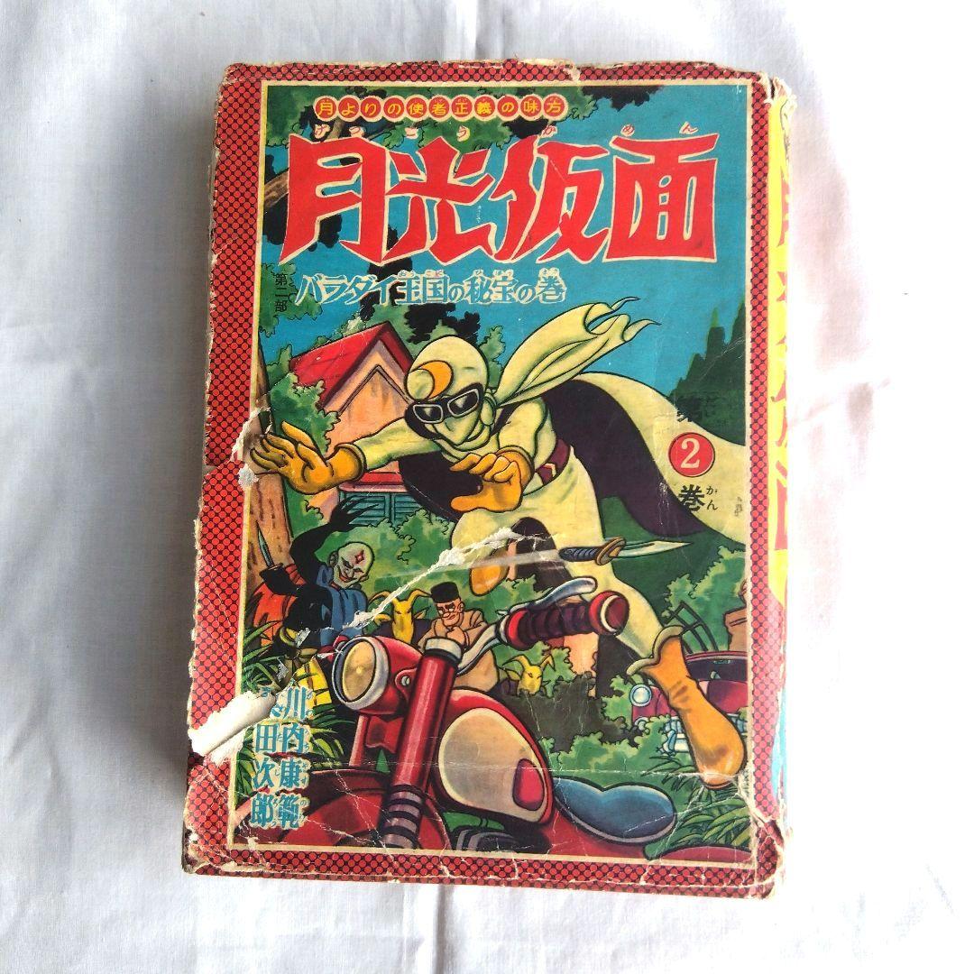 昭和レトロ希少 月光仮面1~3巻 昭和33〜34年発行 Yahoo!