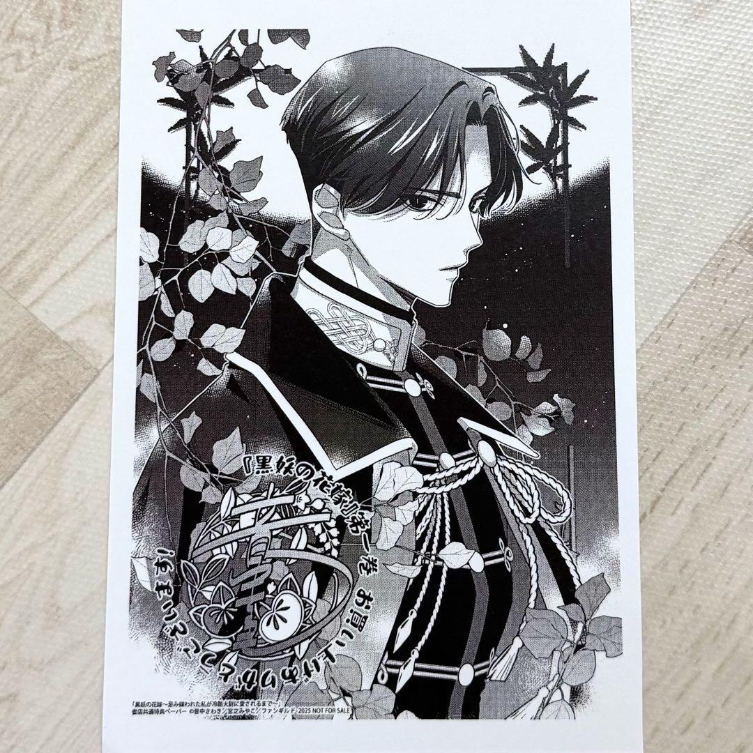 応援書店特典） 黒妖の花嫁 - メルカリ