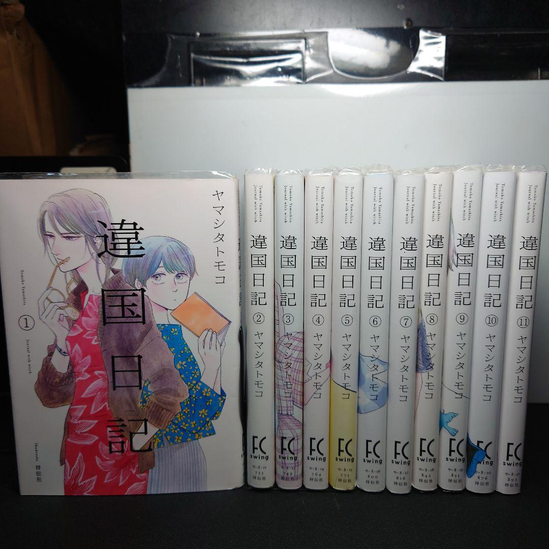 違国日記 1〜11巻 全巻セット - メルカリ