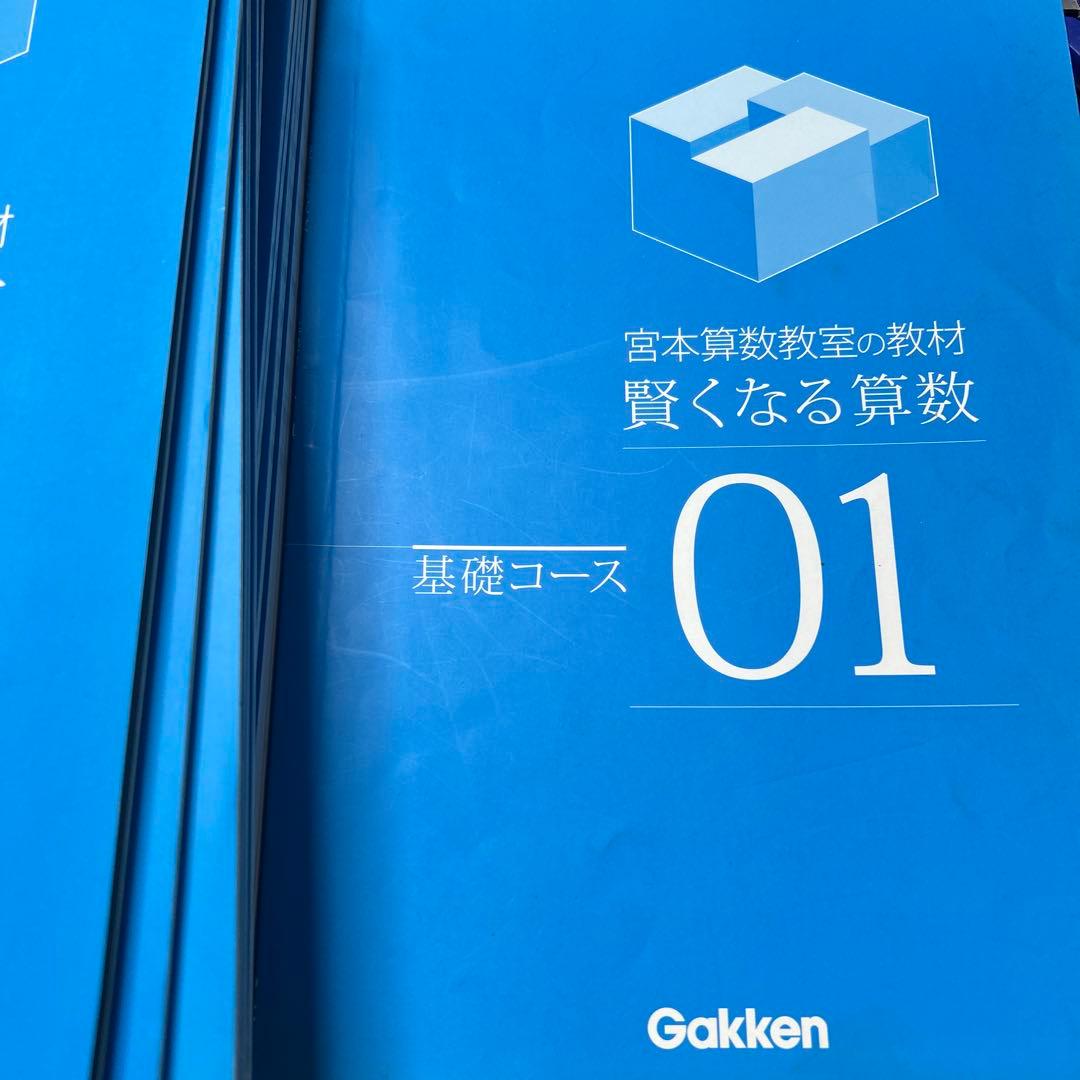宮本算数教室の教材 賢くなる算数 基礎コース 01〜32