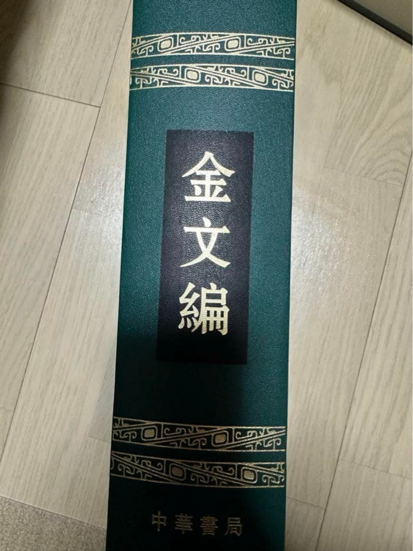 金文編 容庚编著 中華書局 1985年7月第1版 - karlan-architects.com