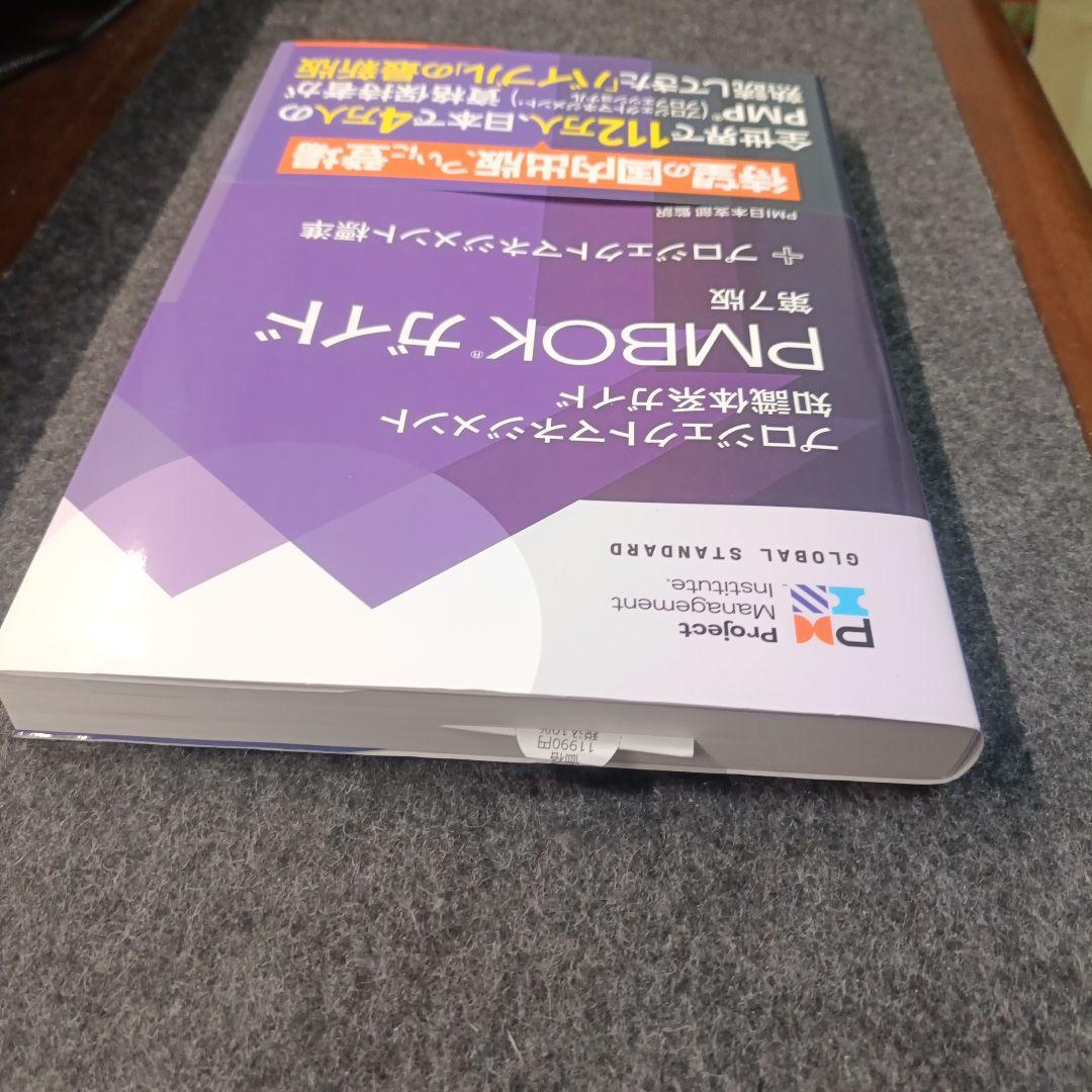 PMBOKガイド 第7版 PMBOK第7版実践活用術 最新プロジェクトマネジメントのすべて