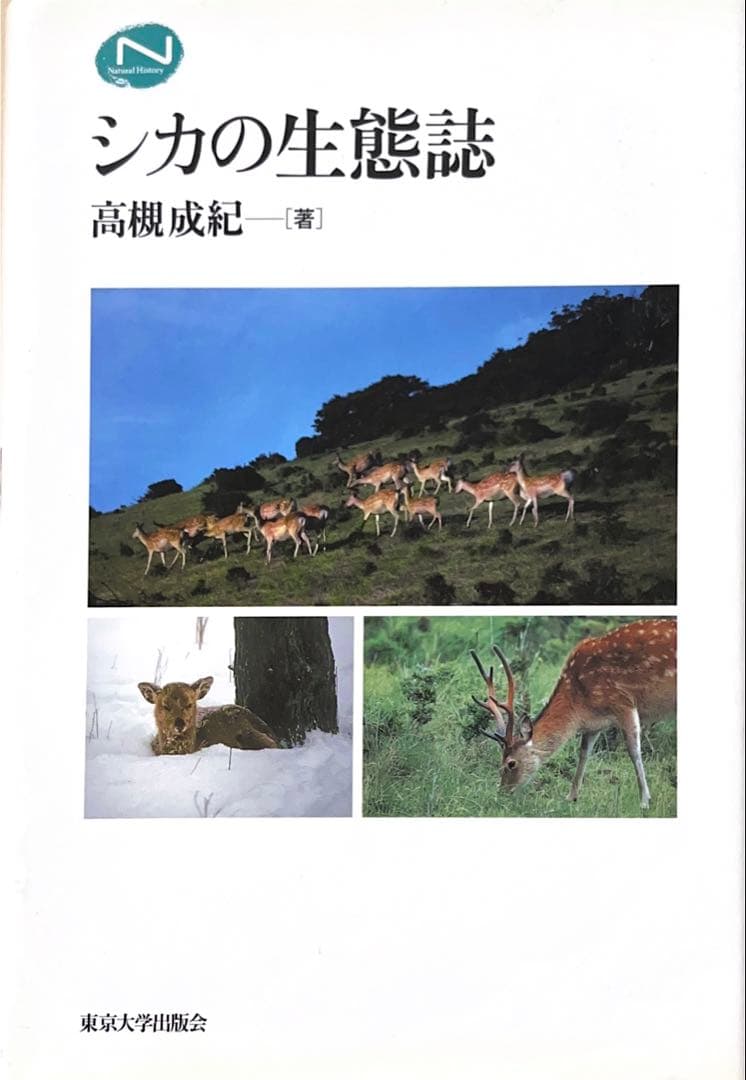 【貴重・美品】シカの生態誌 シカの生態誌(高槻成紀) / 古本、中古本、古書籍の通販は「日本の
