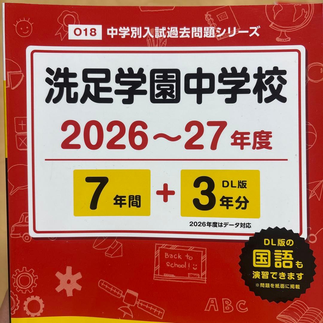 洗足学園中学校 2026〜27年度 過去問題集 - メルカリ