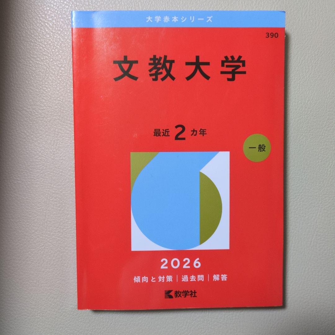 文教大学 2026年版 赤本 - メルカリ