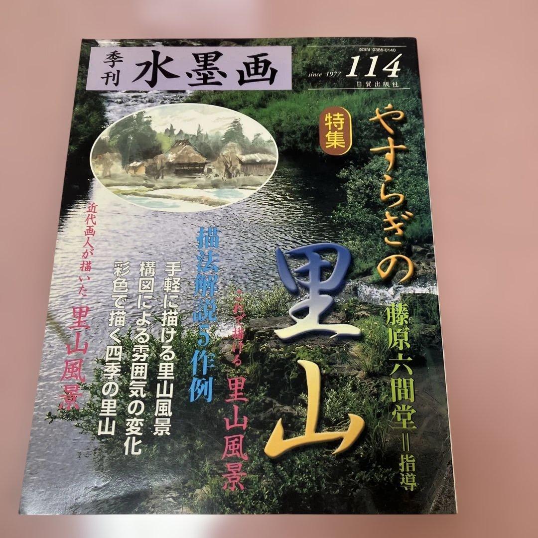 季刊　水墨画全17冊　No100〜No116 日資出版社【抜けている番号本無し】