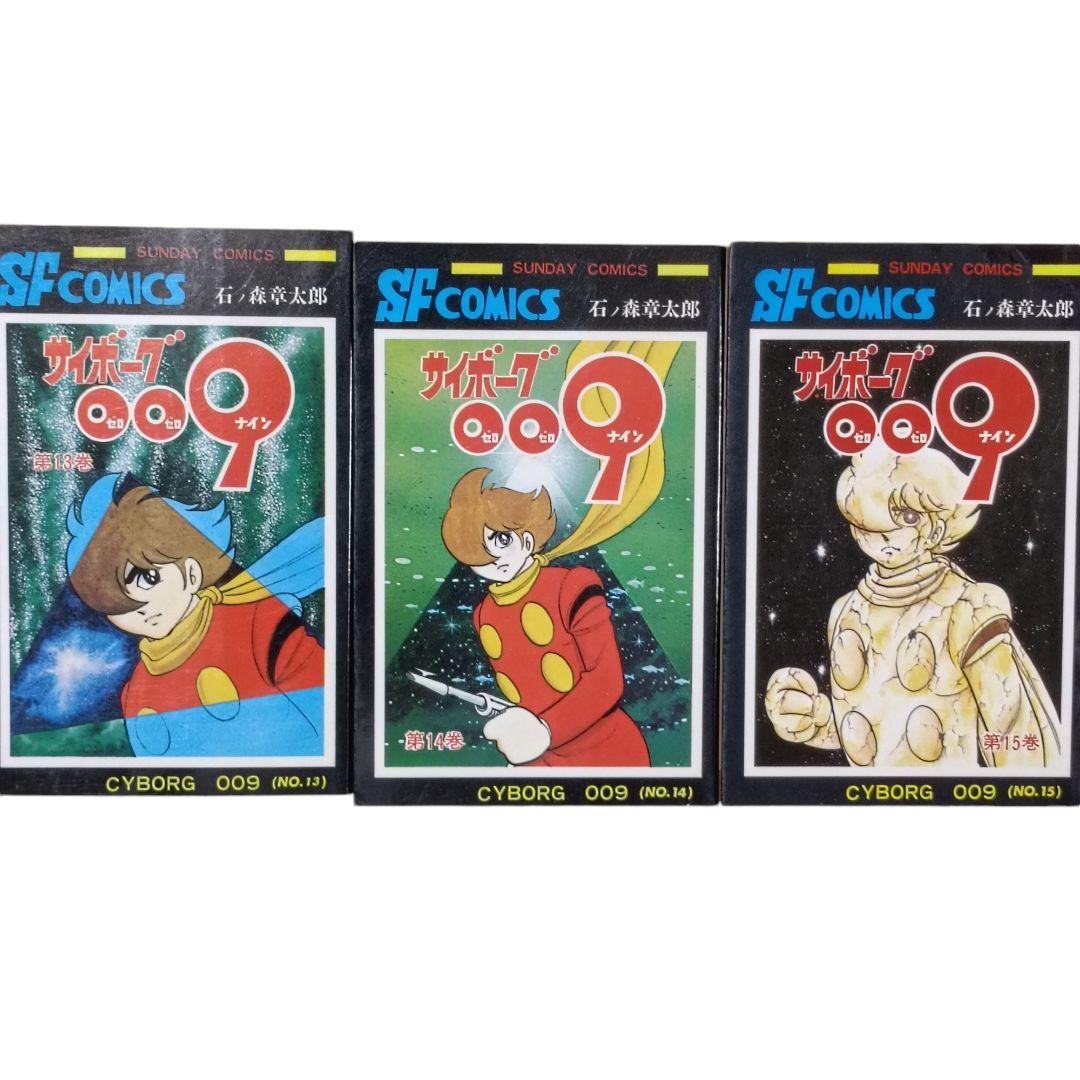 サイボーグ009 全巻セット 石ノ森章太郎 秋田書店 大長編SFコミックス