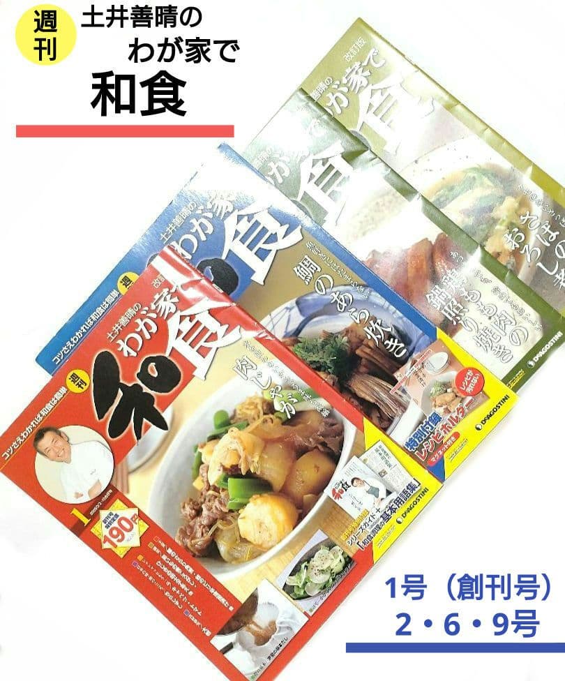 週刊 土井善晴のわが家で和食 第1号（創刊号）・2・6・9号 改訂版 ■ レシピ 週刊 土井善晴のわが家で和食 第1号（創刊号）・2・6・9号 改訂版