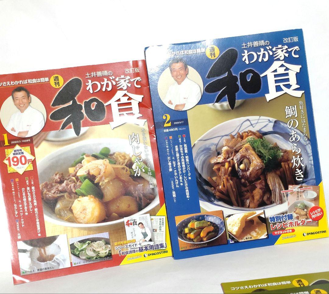 週刊 土井善晴のわが家で和食 第1号（創刊号）・2・6・9号 改訂版