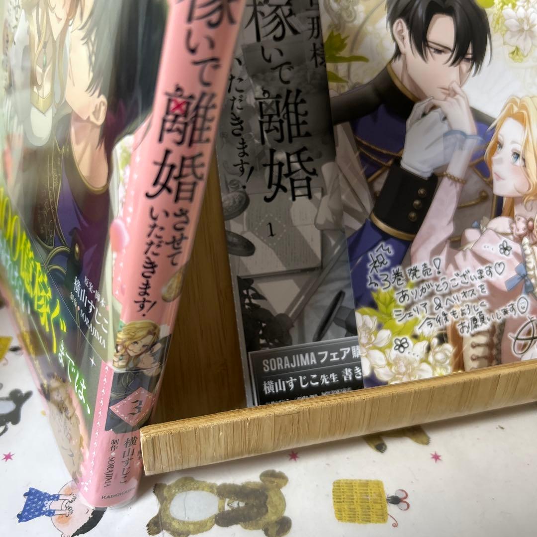☆新刊「旦那様、稼いで離婚させていただきます! 3」 - メルカリ