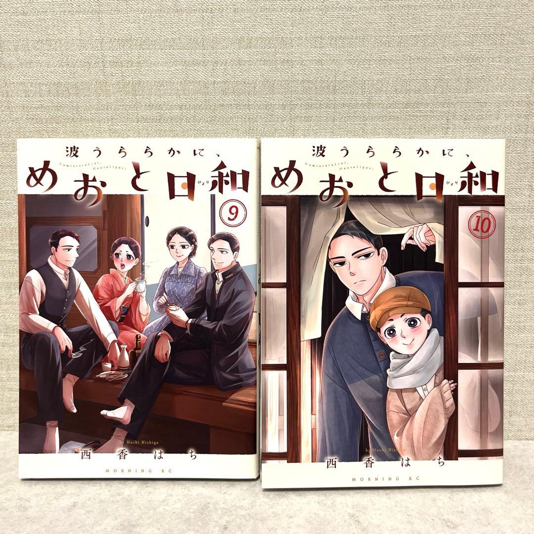 波うららかに、めおと日和 全10巻セット 全巻 西香 はち 漫画 ドラマ