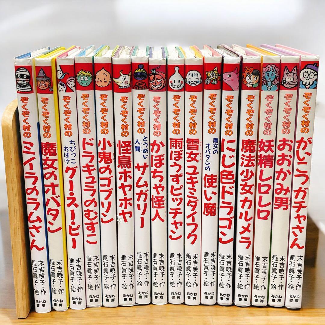 ぞくぞく村のおばけ シリーズ 16冊セット あかね書房 - メルカリ