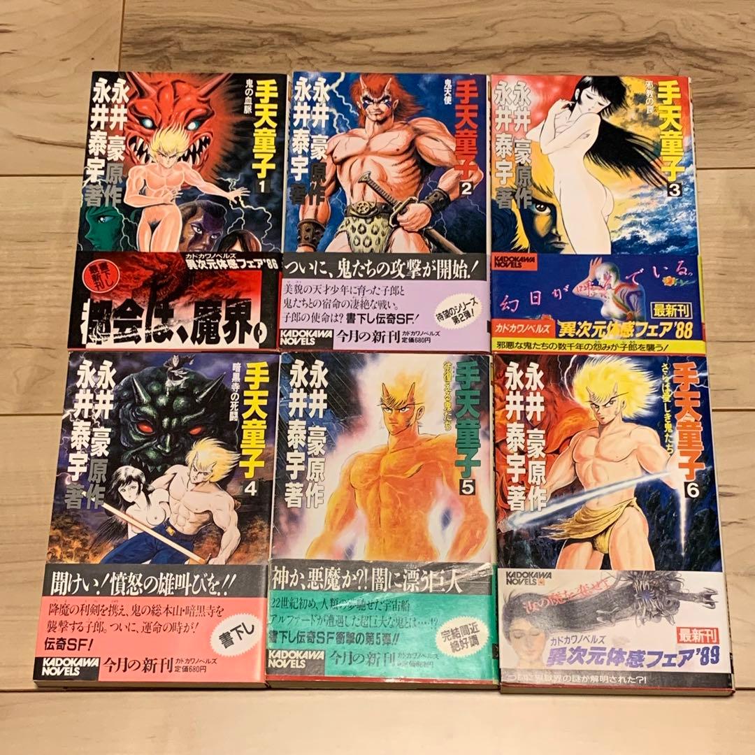 初版帯付完結set 永井豪 永井泰宇 手天童子 カドカワノベルズ GONAGAI Amazon.co.jp: 手天童子 初出完全版 1 : 永井豪とダイナミックプロ: 本