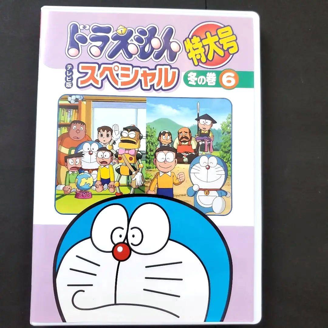 ドラえもん テレビ版 特大号 スペシャル 冬の巻 6 DVD 大山ドラ